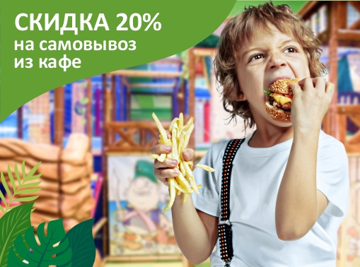 Скидка 20% на самовывоз из кафе