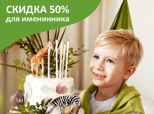 - 50% для именинников